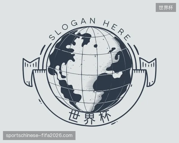 解读世界杯官方