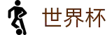 2026世界杯竞猜(FIFA World Cup)中国竞彩官方网站